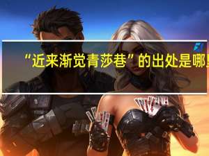 “近来渐觉青莎巷”的出处是哪里