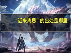 “近来离思”的出处是哪里