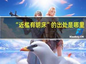 “近槛有胡床”的出处是哪里