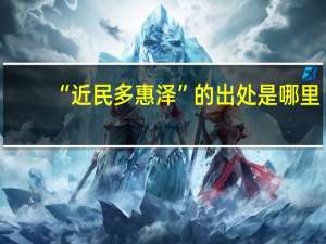 “近民多惠泽”的出处是哪里