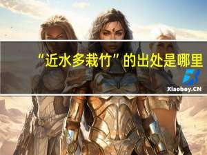 “近水多栽竹”的出处是哪里