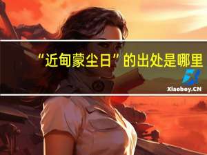 “近甸蒙尘日”的出处是哪里