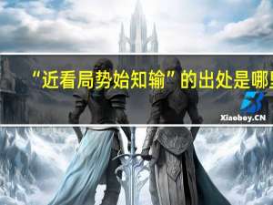 “近看局势始知输”的出处是哪里