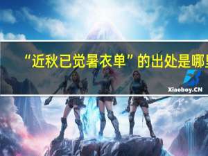 “近秋已觉暑衣单”的出处是哪里