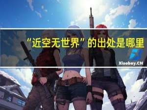 “近空无世界”的出处是哪里