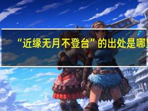 “近缘无月不登台”的出处是哪里