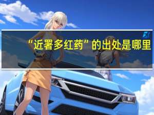 “近署多红药”的出处是哪里