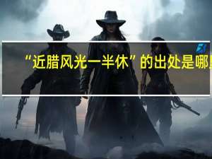 “近腊风光一半休”的出处是哪里