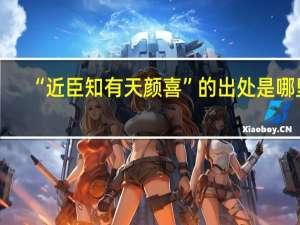 “近臣知有天颜喜”的出处是哪里