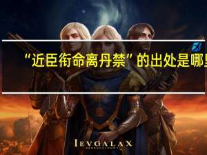 “近臣衔命离丹禁”的出处是哪里