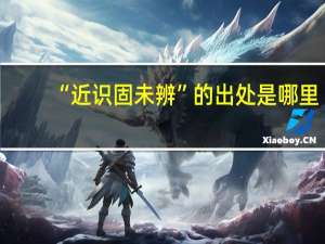 “近识固未辨”的出处是哪里