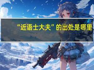 “近语士大夫”的出处是哪里