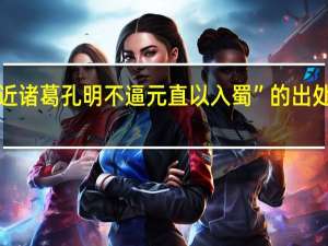 “近诸葛孔明不逼元直以入蜀”的出处是哪里