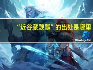 “近谷藏飕飗”的出处是哪里
