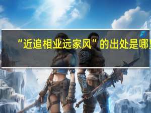“近追相业远家风”的出处是哪里