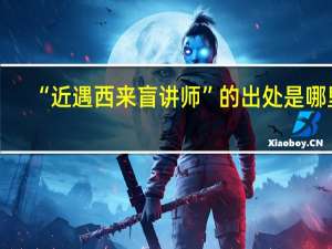 “近遇西来盲讲师”的出处是哪里