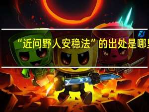 “近问野人安稳法”的出处是哪里