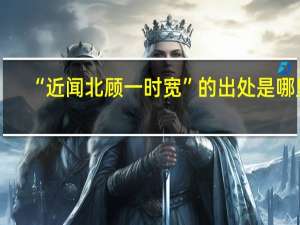“近闻北顾一时宽”的出处是哪里