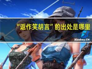 “返作笑胡言”的出处是哪里