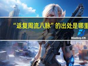 “返复周流八脉”的出处是哪里