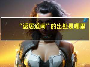 “返居道南”的出处是哪里