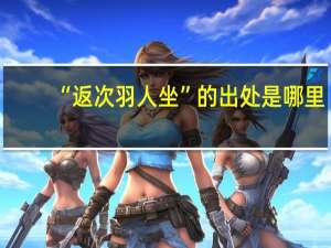“返次羽人坐”的出处是哪里