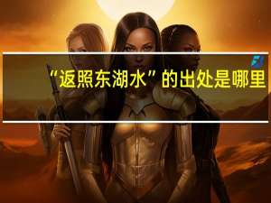 “返照东湖水”的出处是哪里