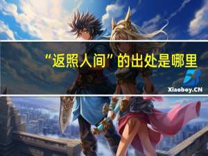 “返照人间”的出处是哪里