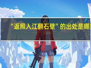 “返照入江翻石壁”的出处是哪里