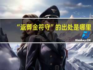 “返葬金符守”的出处是哪里