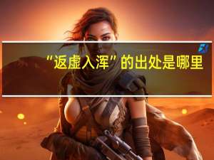 “返虚入浑”的出处是哪里