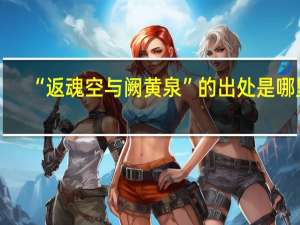 “返魂空与阙黄泉”的出处是哪里