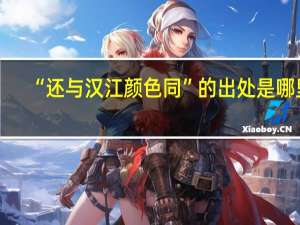 “还与汉江颜色同”的出处是哪里