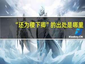 “还为稷下卿”的出处是哪里