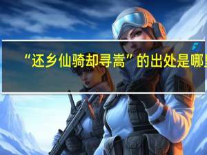 “还乡仙骑却寻嵩”的出处是哪里