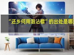 “还乡何用泪沾襟”的出处是哪里