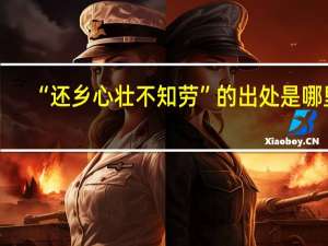 “还乡心壮不知劳”的出处是哪里