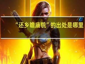 “还乡瞻庙貌”的出处是哪里