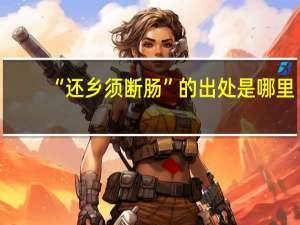 “还乡须断肠”的出处是哪里