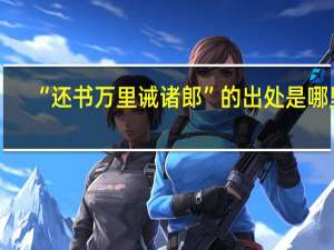 “还书万里诫诸郎”的出处是哪里