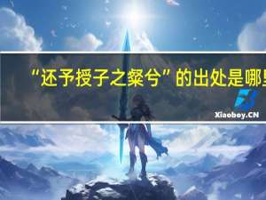 “还予授子之粲兮”的出处是哪里