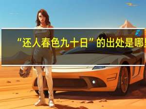 “还人春色九十日”的出处是哪里