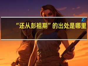 “还从彭祖期”的出处是哪里