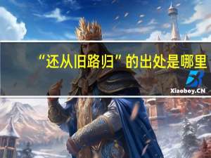 “还从旧路归”的出处是哪里