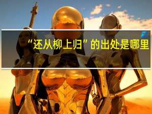 “还从柳上归”的出处是哪里