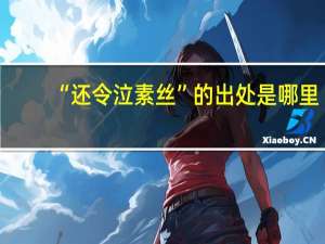“还令泣素丝”的出处是哪里