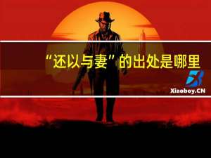 “还以与妻”的出处是哪里