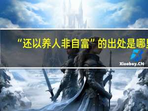 “还以养人非自富”的出处是哪里