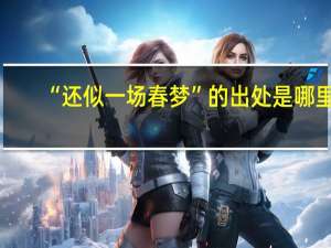 “还似一场春梦”的出处是哪里