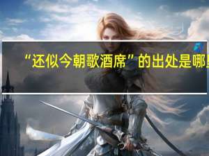 “还似今朝歌酒席”的出处是哪里